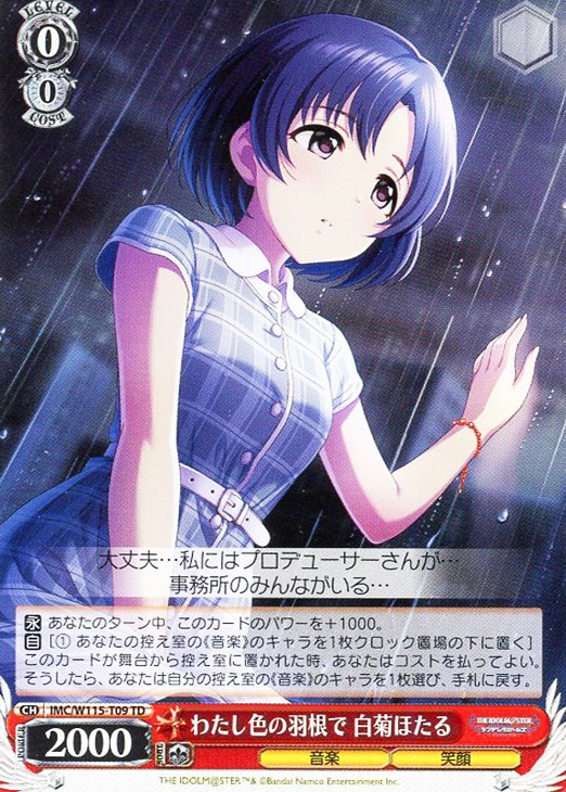 わたし色の羽根で 白菊ほたる【ヴァイスシュヴァルツトレカお買得価格