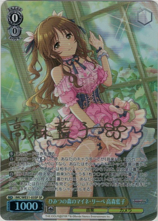 ひみつの森のマイネ・リーベ 高森藍子[サイン付]【ヴァイス