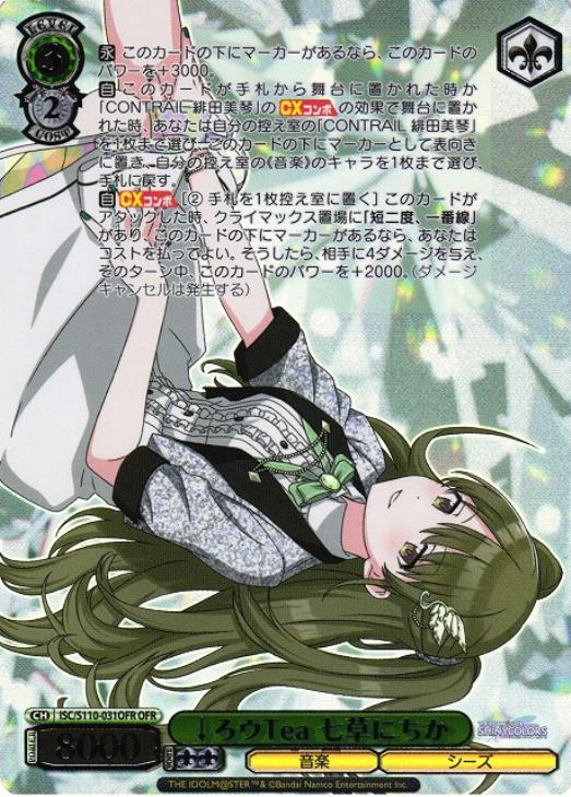 ↓ろウTea 七草にちか【ヴァイスシュヴァルツトレカ高価買取価格査定