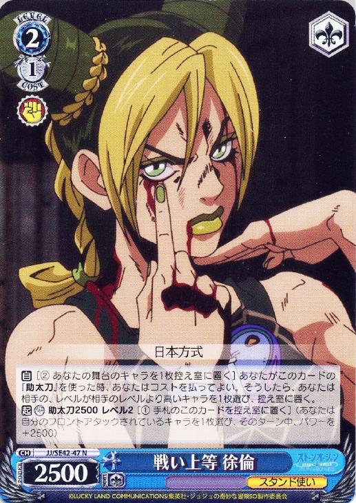 戦い上等 徐倫【ヴァイスシュヴァルツトレカお買得価格通販：CBトレコロ】