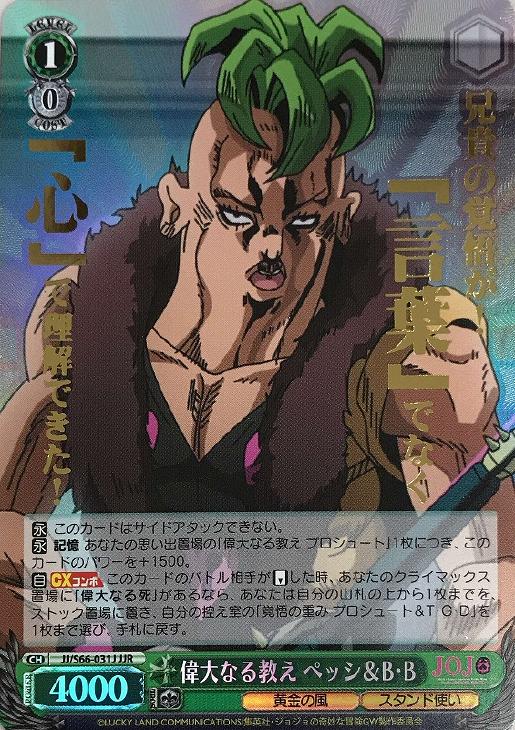 偉大なる教え ペッシ＆B・B【ヴァイスシュヴァルツトレカ高価買取