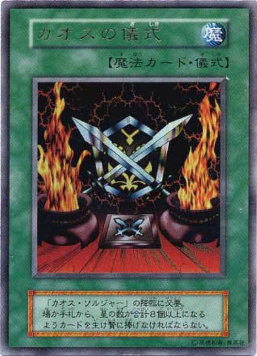 カオスの儀式【遊戯王トレカお買得価格通販：CBトレコロ】