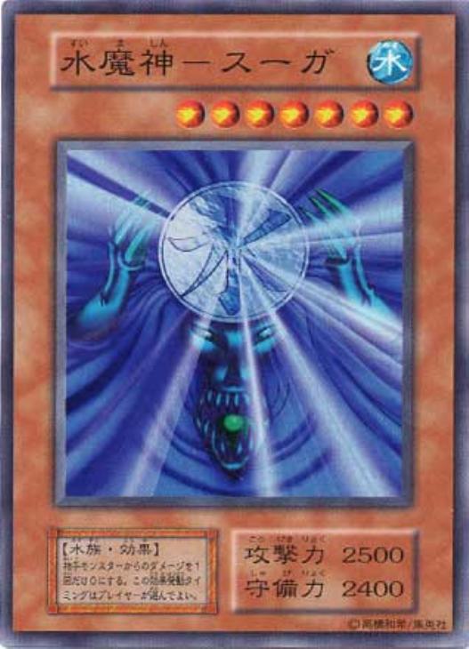水魔神－スーガ【遊戯王トレカお買得価格通販：CBトレコロ】