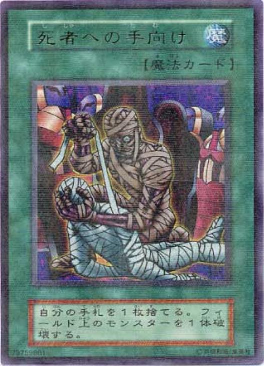 死者への手向け【遊戯王トレカお買得価格通販：CBトレコロ】