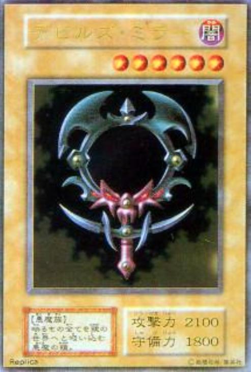 デビルズ・ミラー『ステンレス製』【遊戯王トレカお買得価格通販：CB