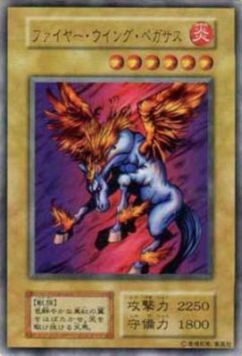 ファイヤー・ウイング・ペガサス【遊戯王トレカ高価買取価格査定：CB