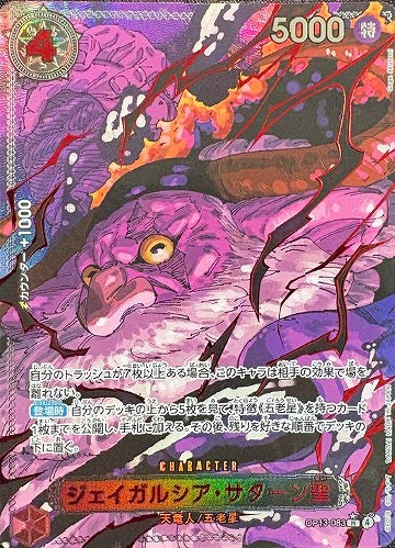 ジェイガルシア・サターン聖【ワンピトレカお買得価格通販：CBトレコロ】