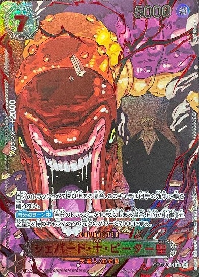 シェパード・十・ピーター聖【ワンピトレカお買得価格通販：CBトレコロ】