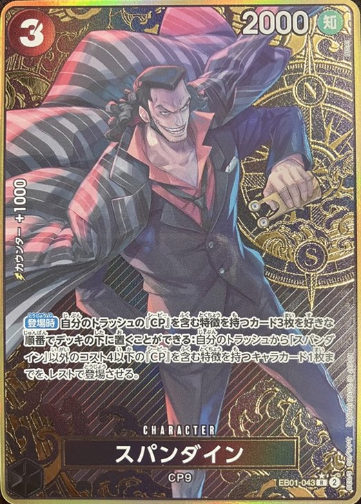 スパンダイン【ワンピトレカお買得価格通販：CBトレコロ】