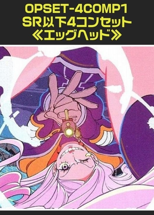ワンピ】「エッグヘッド」SR以下4コンセット(中古良品): カードを買う