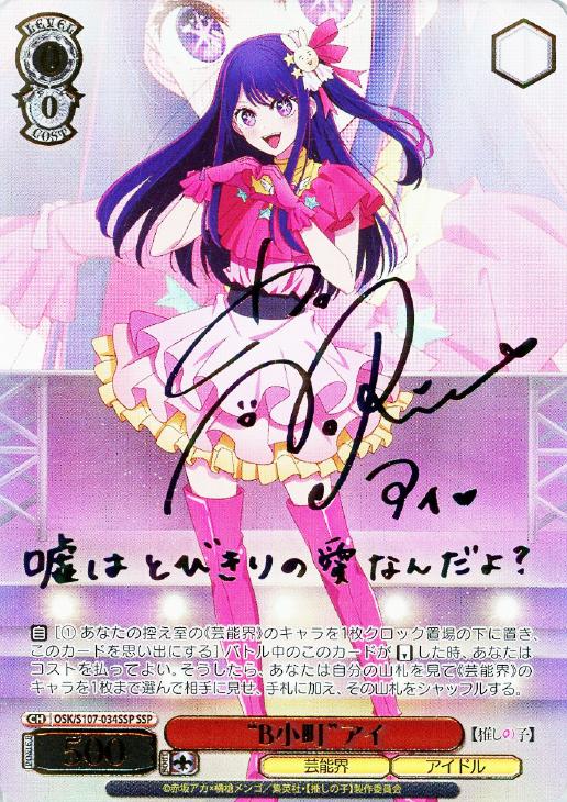 ヴァイスシュヴァルツ 推しの子 星野 アイ SP サイン ヴァイス