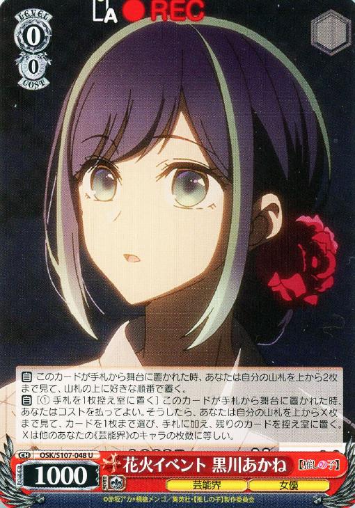花火イベント 黒川あかね【ヴァイスシュヴァルツトレカお買得価格通販