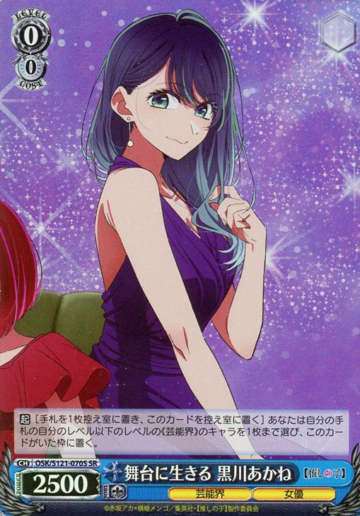 舞台に生きる 黒川あかね【ヴァイスシュヴァルツトレカ高価買取価格