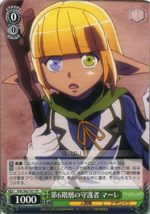 第6階層の守護者 マーレ【ヴァイスシュヴァルツトレカ高価買取価格