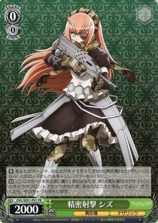 精密射撃 シズ【ヴァイスシュヴァルツトレカ高価買取価格査定：CB