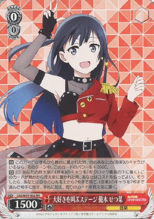 大好きを叫ぶステージ 優木 せつ菜【ヴァイスシュヴァルツトレカお買得