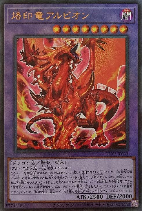 烙印竜アルビオン【遊戯王トレカお買得価格通販：CBトレコロ】