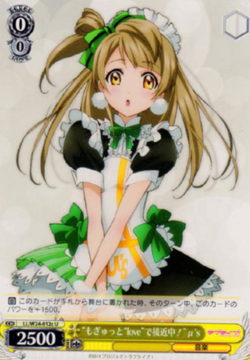 もぎゅっと“love”で接近中！”μ's（ことり）【ヴァイスシュヴァルツ