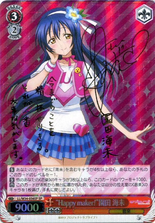 ヴァイスシュヴァルツラブライブμ's園田海未SPセット2 ヴァイス