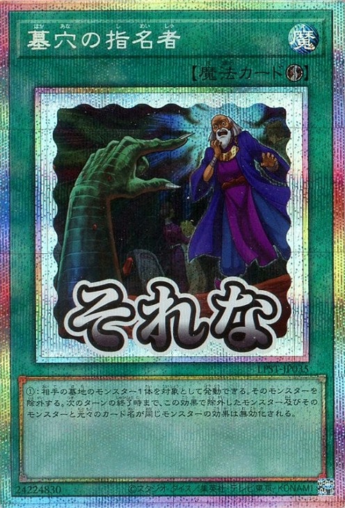 墓穴の指名者【遊戯王トレカお買得価格通販：CBトレコロ】