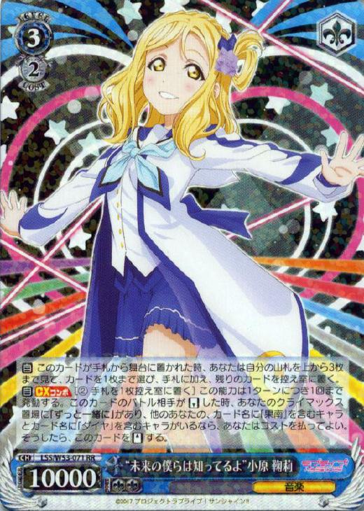 未来の僕らは知ってるよ”小原 鞠莉【ヴァイスシュヴァルツトレカ高価