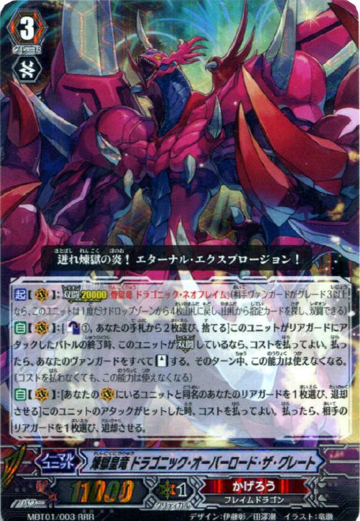 煉獄皇竜 ドラゴニック・オーバーロード・ザ・グレート【ヴァンガード