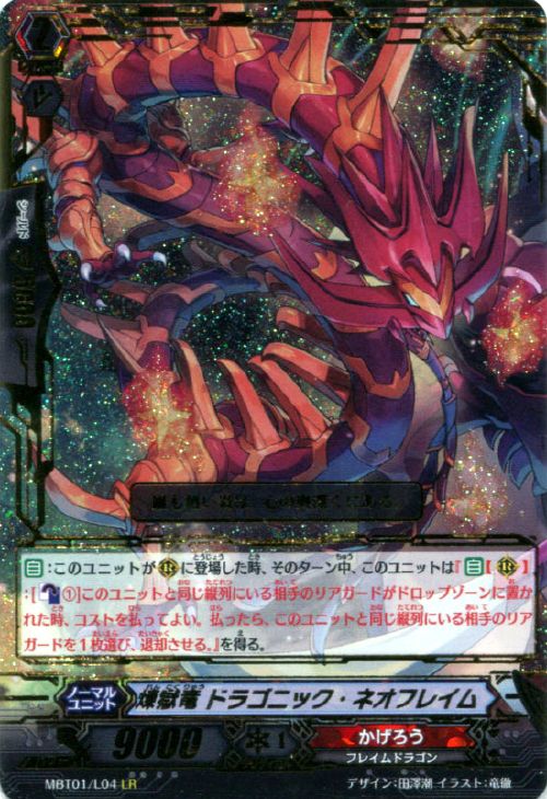 煉獄竜 ドラゴニック・ネオフレイム【ヴァンガードトレカ高価買取価格