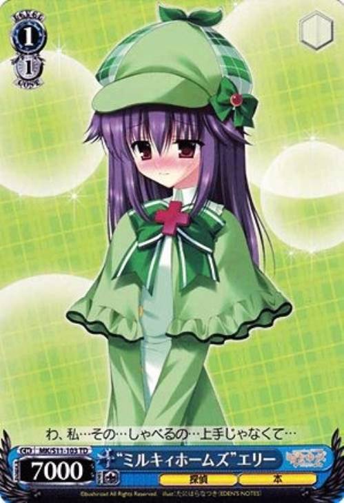 ミルキィホームズ”エリー【ヴァイスシュヴァルツトレカ高価買取価格