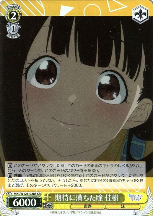 期待に満ちた瞳 佳樹【ヴァイスシュヴァルツトレカ高価買取価格査定