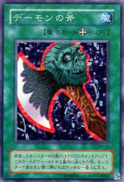 デーモンの斧【遊戯王トレカ高価買取価格査定：CBトレコロ】