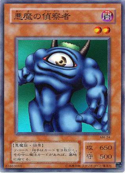 悪魔の偵察者【遊戯王トレカお買得価格通販：CBトレコロ】