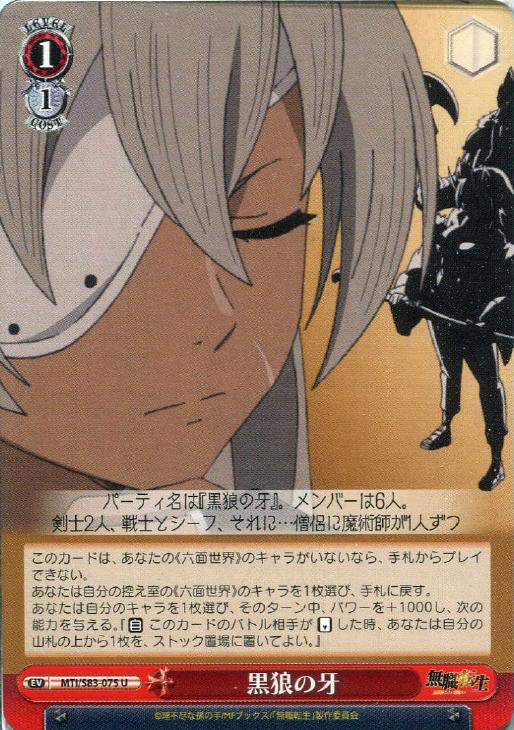 黒狼の牙【ヴァイスシュヴァルツトレカ高価買取価格査定：CBトレコロ】