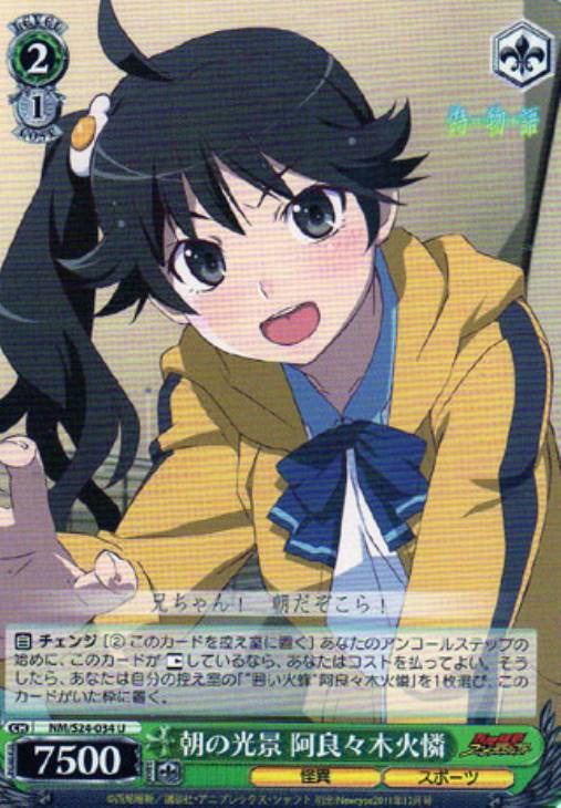 朝の光景 阿良々木火憐【ヴァイスシュヴァルツトレカ高価買取価格査定