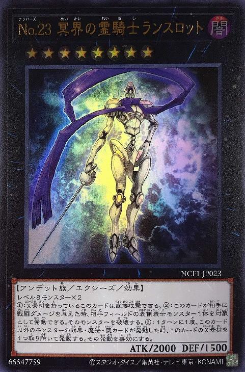 No．23 冥界の霊騎士ランスロット【遊戯王トレカお買得価格通販