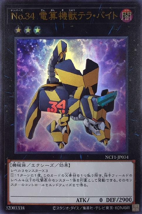 No．34 電算機獣テラ・バイト【遊戯王トレカお買得価格通販：CB