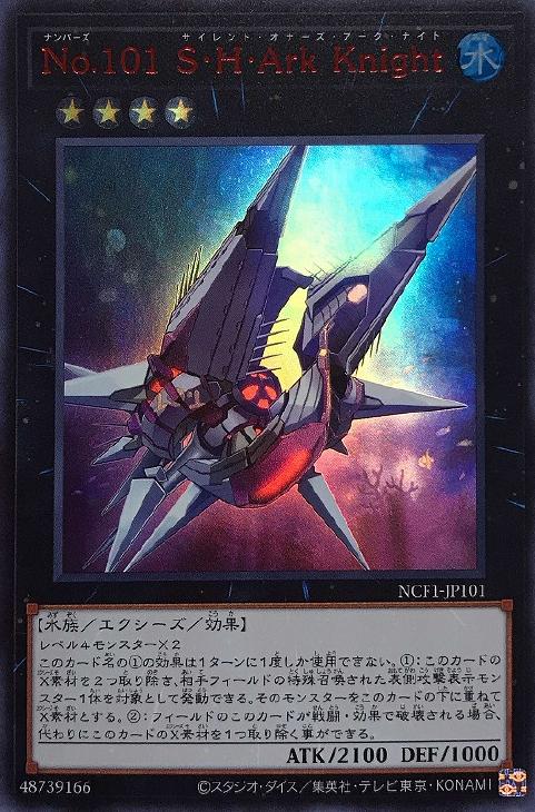 No．101 S・H・Ark Knight【遊戯王トレカお買得価格
