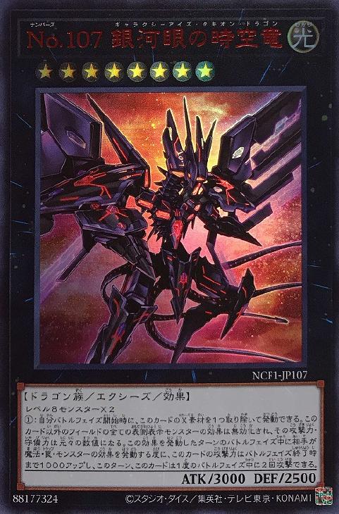 No．107 銀河眼の時空竜【遊戯王トレカ高価買取価格査定：CB