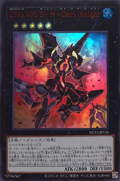 CNo．101 S・H・Dark Knight【遊戯王トレカ高価買取