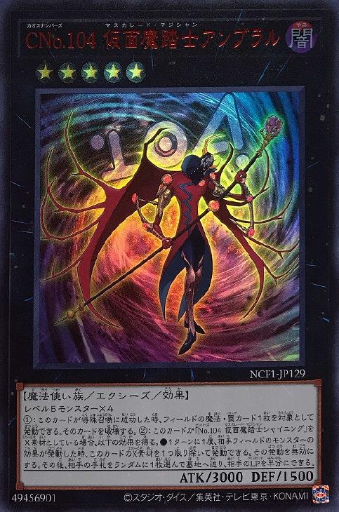 CNo．104 仮面魔踏士アンブラル【遊戯王トレカお買得価格通販
