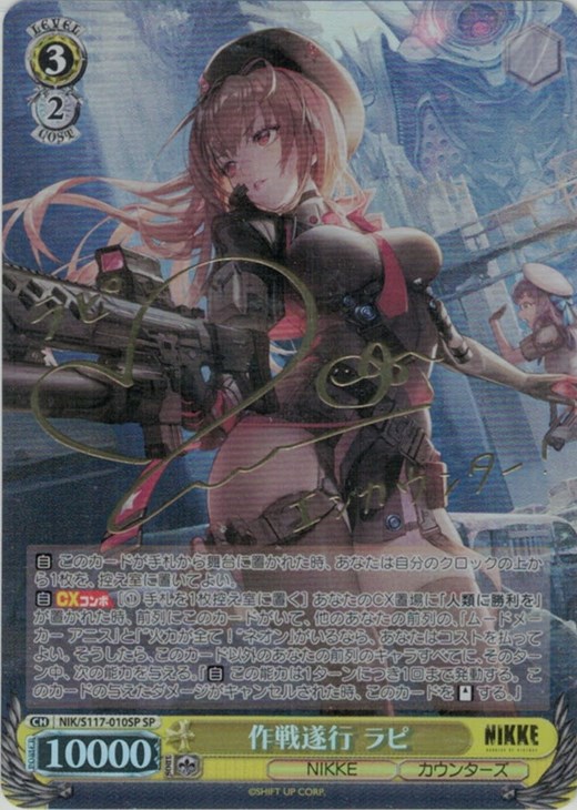 PSA10 作戦遂行 ラピ(サイン入り) SEC+ NIK/S117-010EX - PSA10 作戦