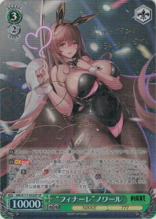 フィナーレ ノワール spサイン ヴァイスシュヴァルツ s117-032