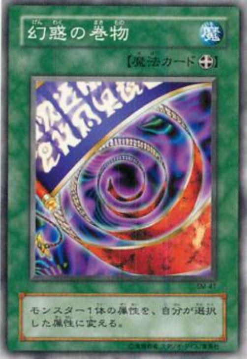 幻惑の巻物【遊戯王トレカ高価買取価格査定：CBトレコロ】
