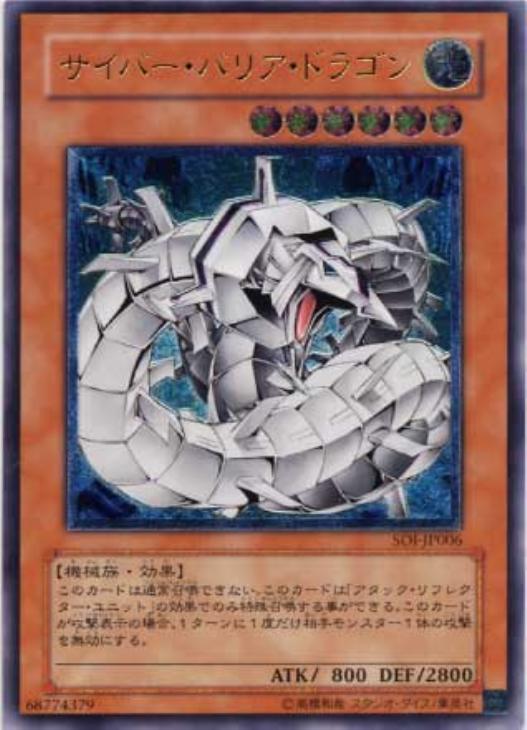 サイバー・バリア・ドラゴン【遊戯王トレカお買得価格通販：CBトレコロ】