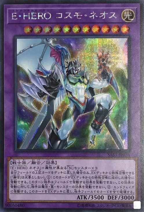E・HERO コスモ・ネオス【遊戯王トレカお買得価格通販：CBトレコロ】