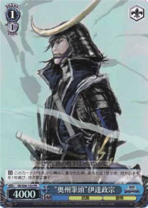 奥州筆頭”伊達政宗【ヴァイスシュヴァルツトレカ高価買取価格査定：CB