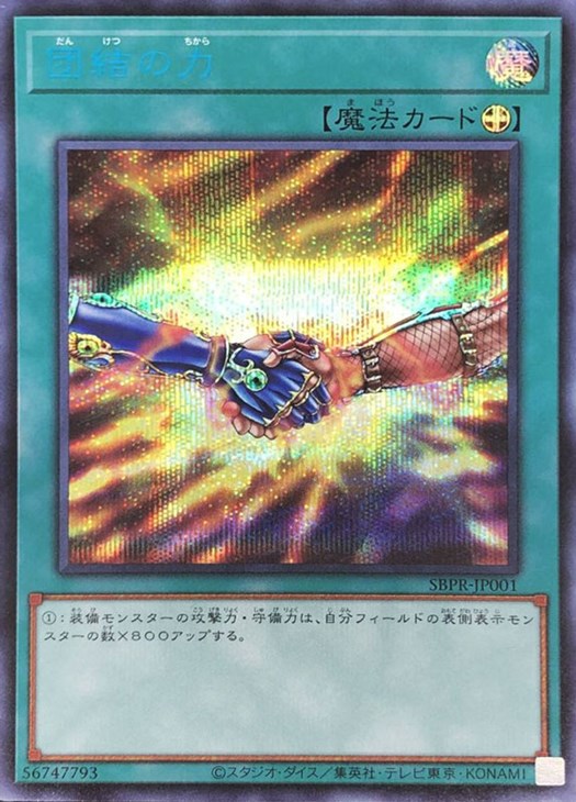 団結の力【遊戯王トレカお買得価格通販：CBトレコロ】