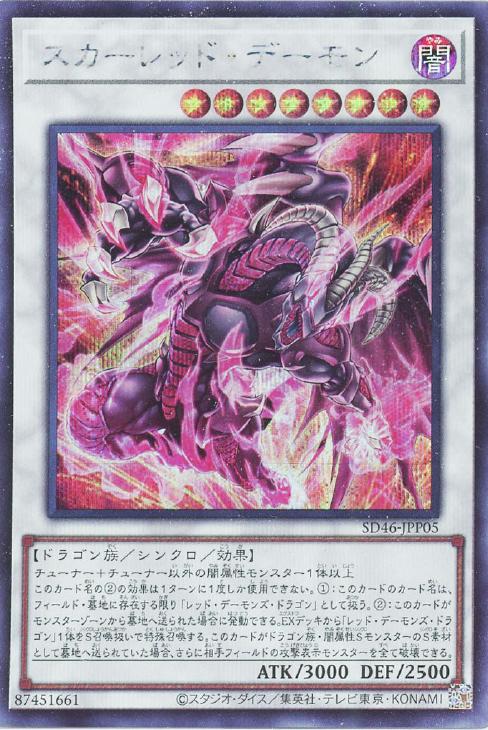 スカーレッド・デーモン【遊戯王トレカお買得価格通販：CBトレコロ】