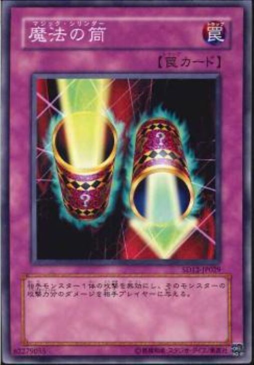 魔法の筒(ﾏｼﾞｯｸｼﾘﾝﾀﾞｰ)【遊戯王トレカ高価買取価格査定：CBトレコロ】