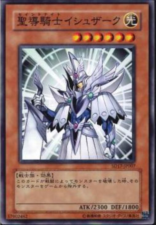 聖導騎士イシュザーク【遊戯王トレカお買得価格通販：CBトレコロ】