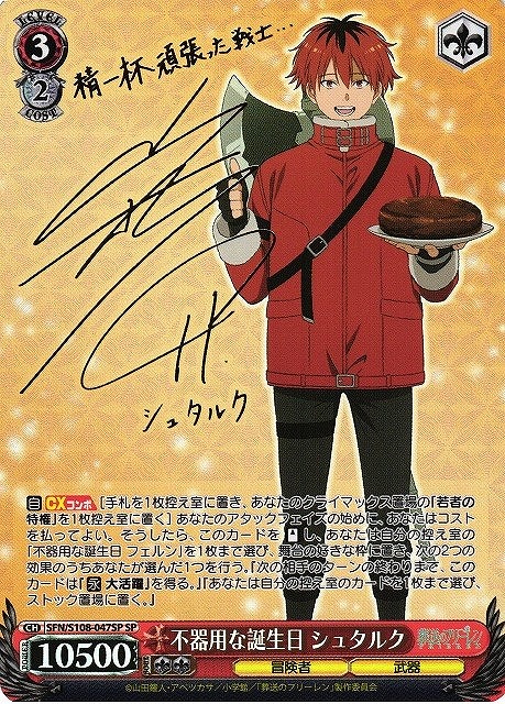 不器用な誕生日 シュタルク[サイン付]【ヴァイスシュヴァルツトレカ